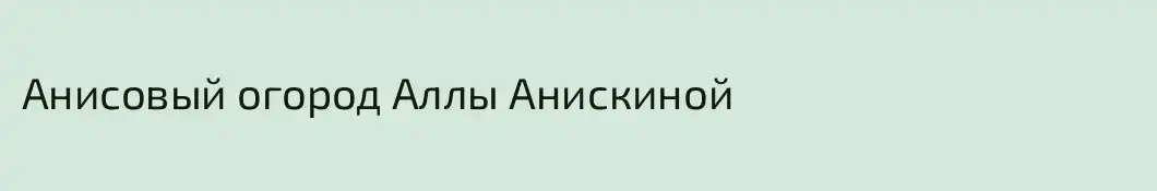 Анисовый огород Аллы Анискиной